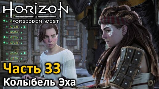 Horizon Forbidden West | Часть 33 | Прохождение | Колыбель Эха | База: Диалоги