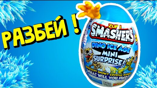 ЛЕДЯНЫЕ ЯИЦА СЮРПРИЗ СМЭШЕРС ДИНОЗАВРЫ Smashers Zuru Dino Ice Age Mini Surprie