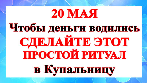 20 августа что можно делать. 18 Мая день Ирины рассадницы. Купальница 20 мая народный праздник. Епифанов день 25 мая