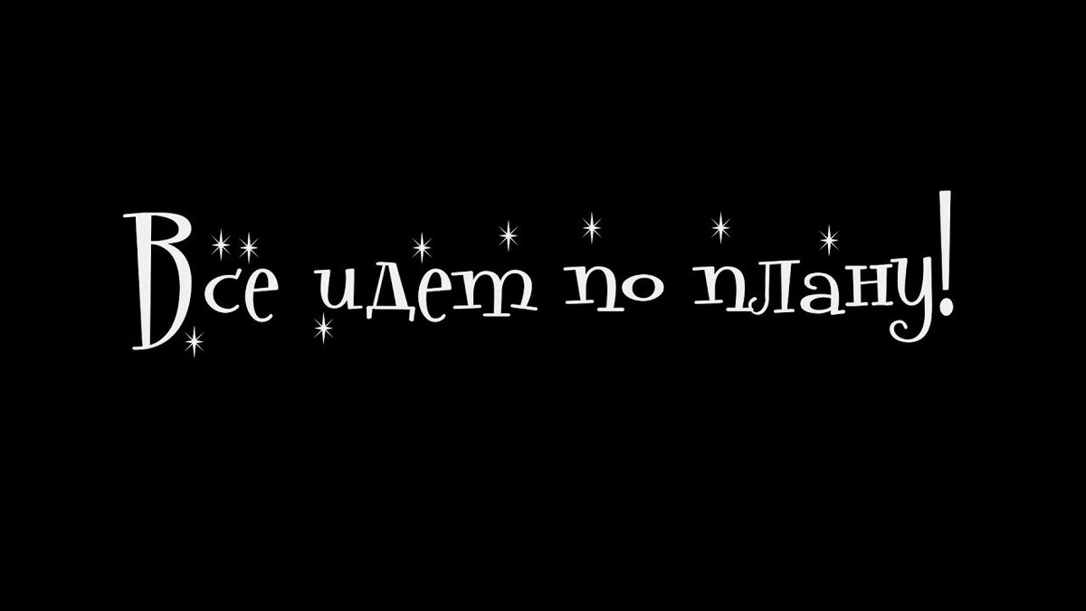 Все идет по плану про что песня