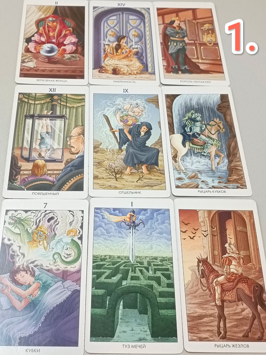 1й вариант. Таро расклад онлайн