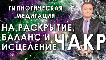 Мощная медитация - гипноз на раскрытие, баланс и исцеление чакр 🙏