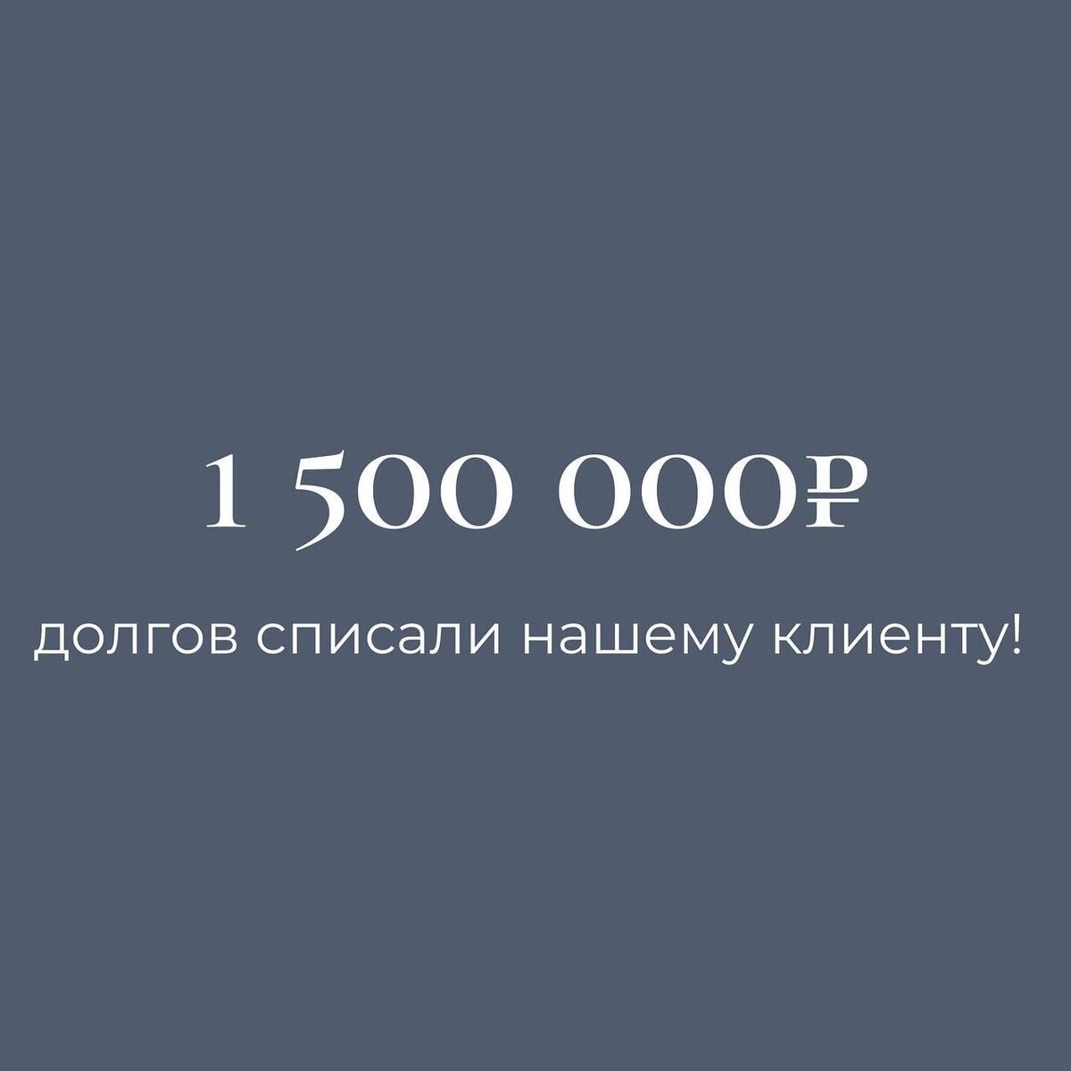 
БЫЛО: 💸 общий долг более 1,5 млн₽
🏦 кредиторы - 4 банка
🪙 платежи составляли 35000₽ в мес. на ближайшие 5 лет
📉 ежемесячный доход упал до 20000₽

РЕШЕНИЕ:
📑 пройти процедуру списания долгов
💵 стоимость услуг 10000₽ в мес. (более, чем в 3 раза меньше ежемесячного платежа по кредитам!)
🗓 срок внесения платежей 10 мес.