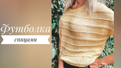 Базовая футболка спицами. Краткое описание💛 Из такого хлопка вяжу почти все летние изделия!👍