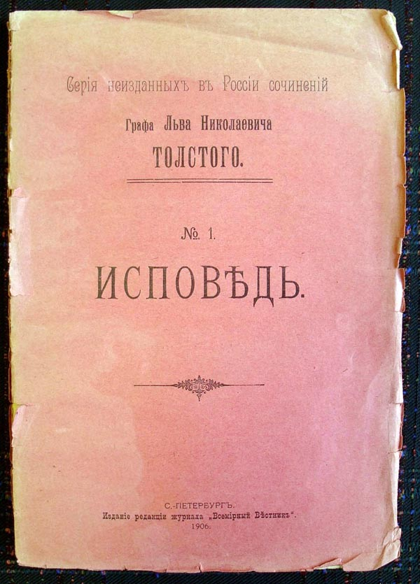 Исповедь произведение. Исповедь толстой первое издание. лев толстой &quot;исповедь&quot;. исповедь 1879-1881. исповедь толстой книга.