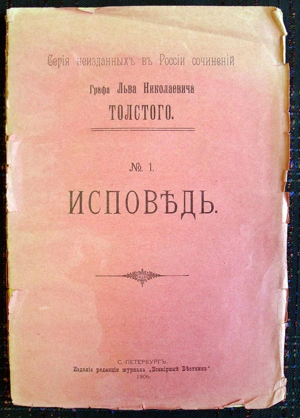 Первое философское произведение. Исповедь толстой первое издание. Лев Николаевич толстой Исповедь. Исповедь Лев толстой книга. Исповедь 1879-1881.