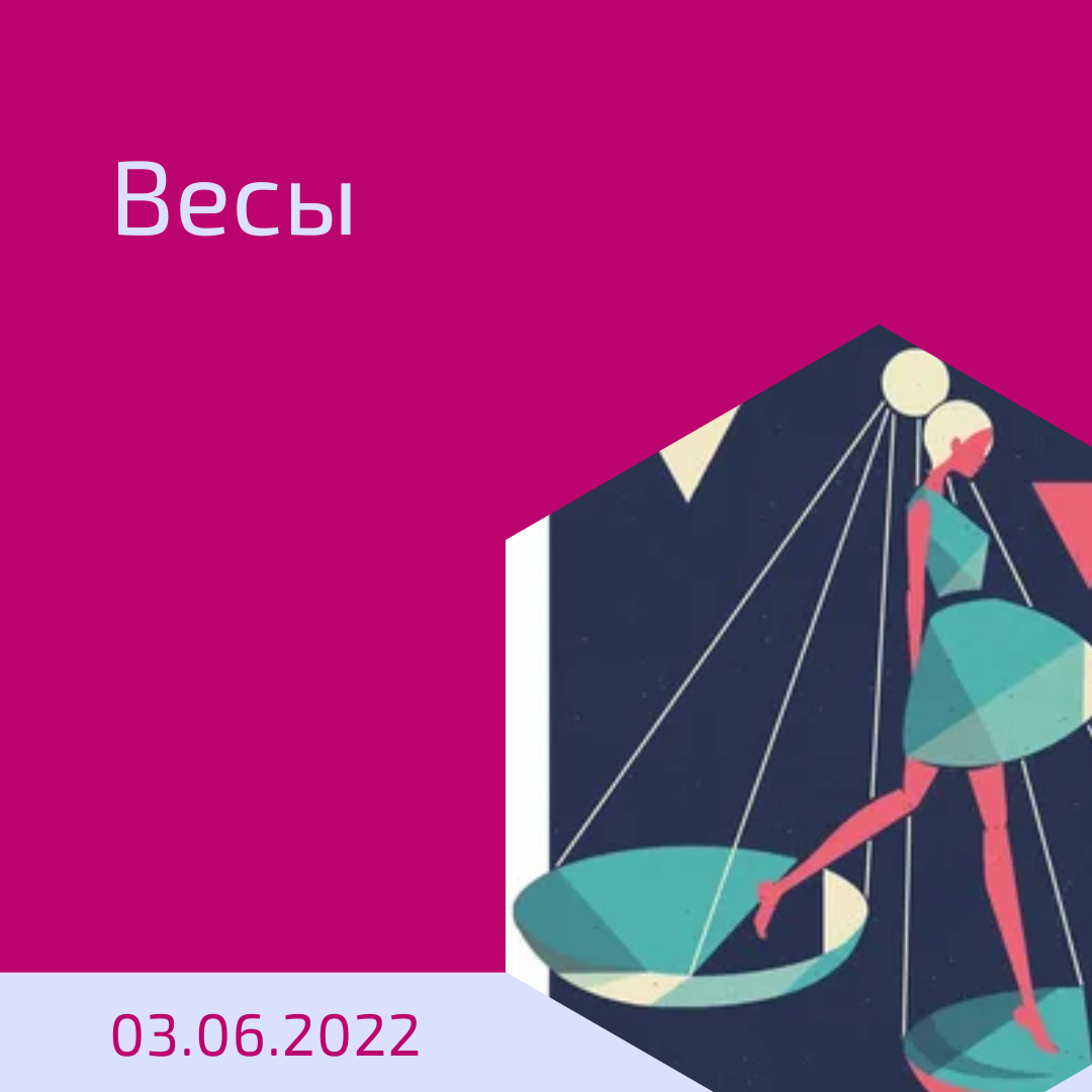 Весы - 03.06.2022