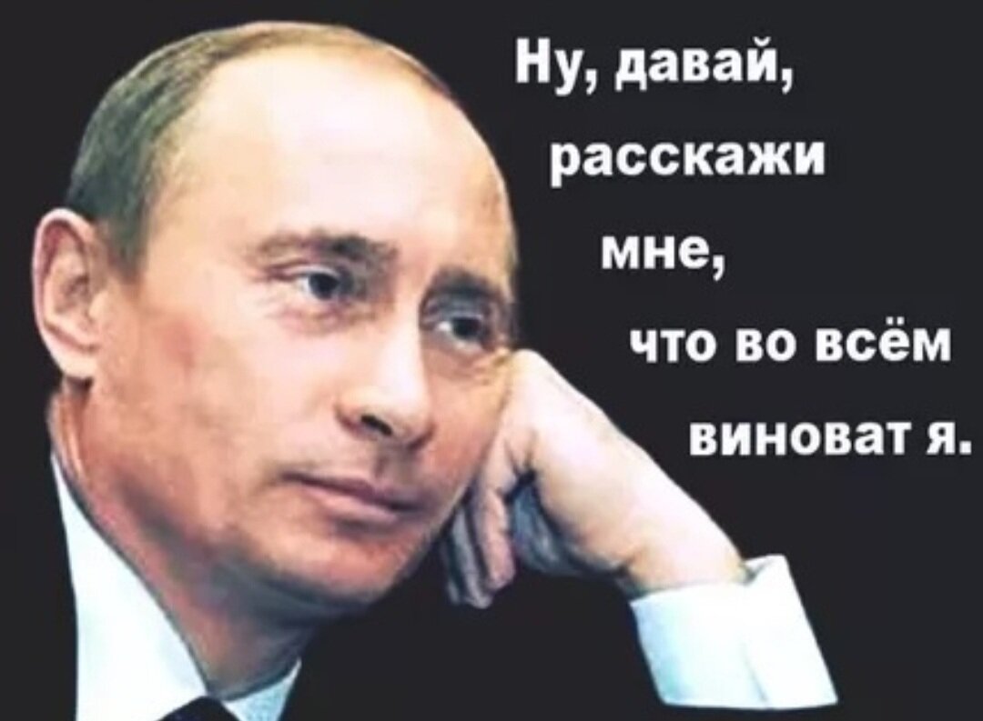 Виноват путин картинка