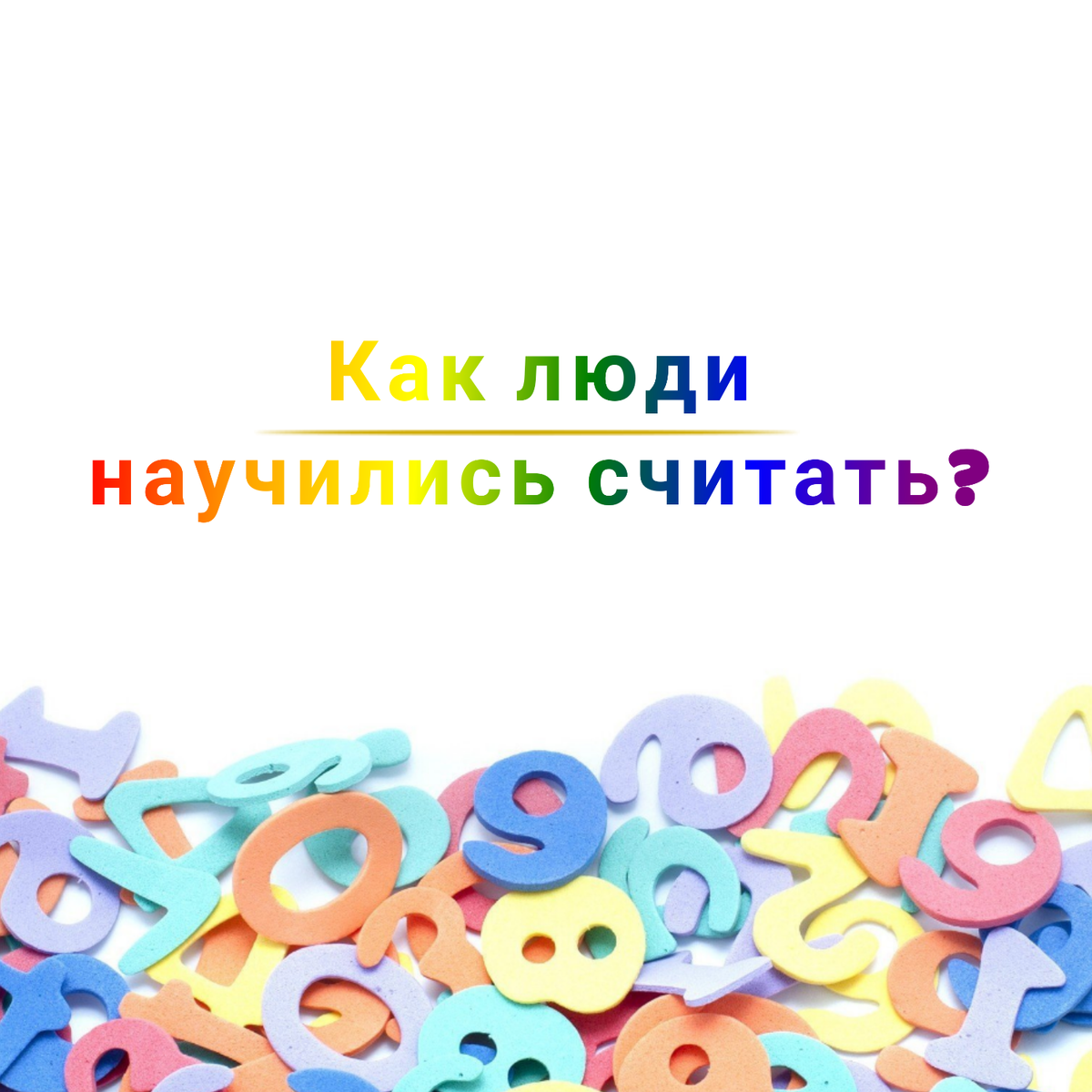 Как люди научились считать | История математики для детей | Мама - Учитель  | Дзен