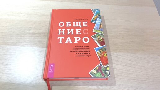 Общение с Таро, автор Дебора Липп