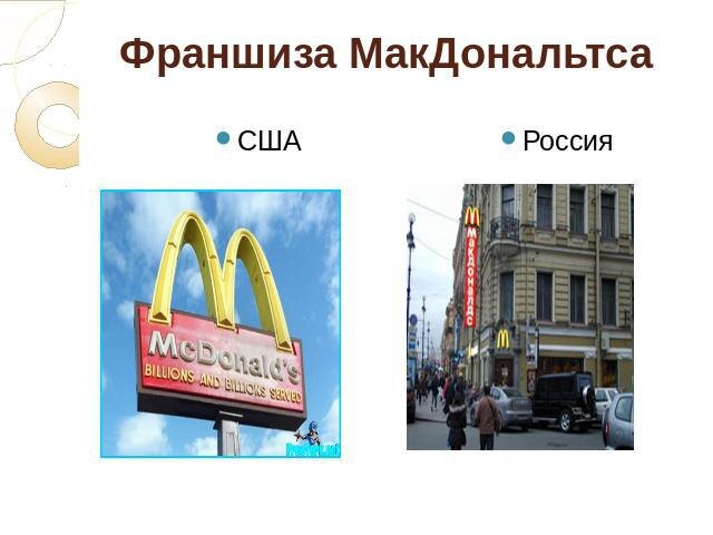 Тут речь пойдет о том, как своим брендом делятся (за определенное вознаграждение) крупные компании. Существует множество известных фирм, имеющих сеть практически по всему миру, их имена на слуху, отличительные особенности узнаются потребителями. Самый простой пример – Макдональдс, его рестораны быстрого питания есть почти в каждом крупном городе мира, они похожи визуально, в каждом из них одинаковые ассортимент, дизайн и униформа сотрудников.
Есть много вариантов сетевого бизнеса: рестораны, кофейни, СТО, магазины, турфирмы и тому подобное.
И вот такие крупные брендовые корпорации предоставляют лицензию начинающим бизнесменам, тем самым передают права на использование товарного знака, бренда, определенных особенностей ведения дел и оказания услуг и т.д. Оказывают им всевозможную поддержку. Иногда это хороший вариант для старта. Так, к примеру, в Гомеле молодые предприниматели с помощью франчайзинга стали владельцами кофеен, работающих довольно успешно под известным брендом.