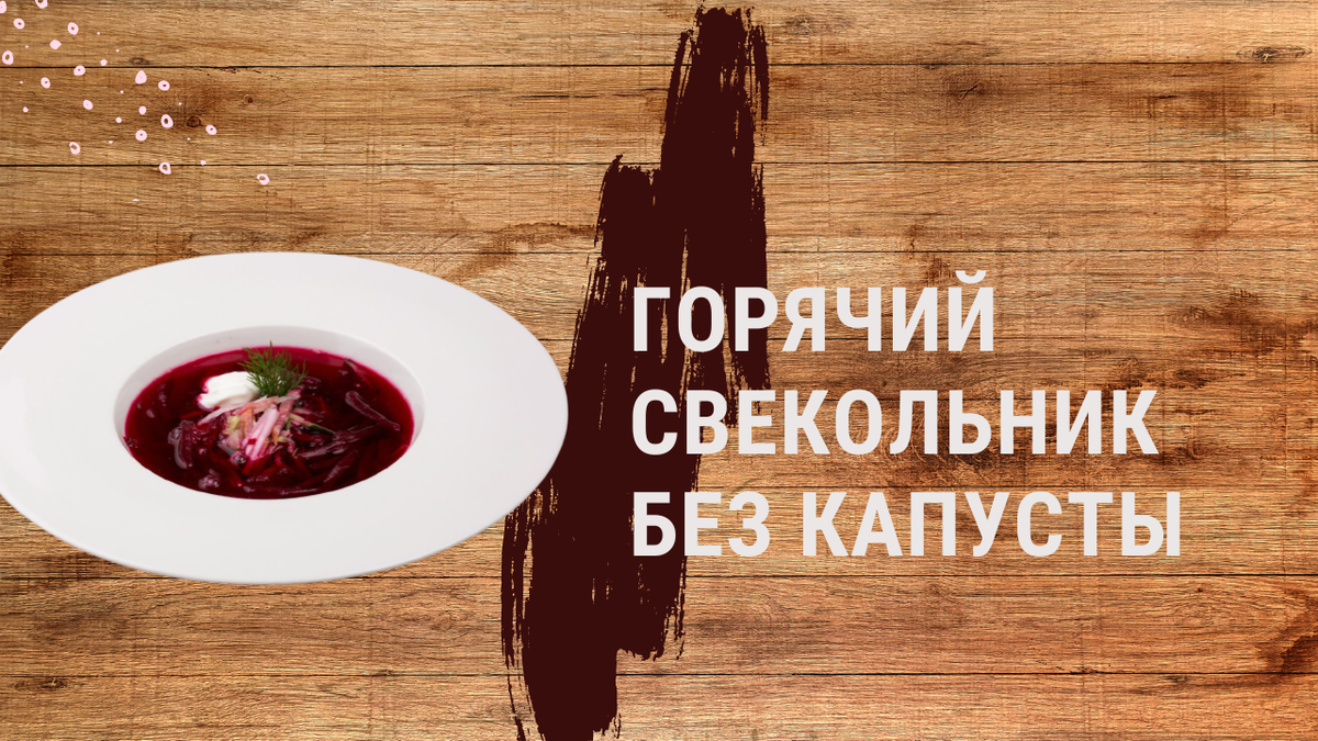 свекольник