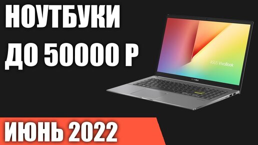 ТОП—7. Лучшие ноутбуки до 50000 руб. Июнь 2022 года. Рейтинг!