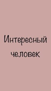 5 шагов, чтобы стать более интересным человеком - Искусство переговоров