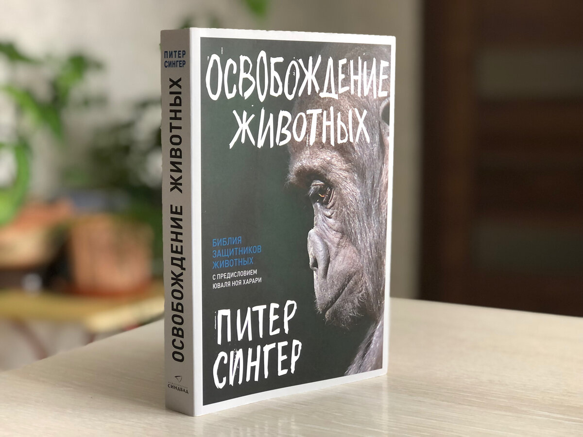 Освобождение животных. Питер Сингер. Издательство Синдбад
