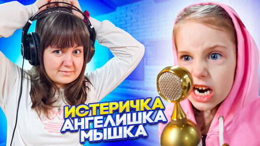 Artik & Asti - Истеричка/Кавер Ангелишки Мышки и Саши Фишер