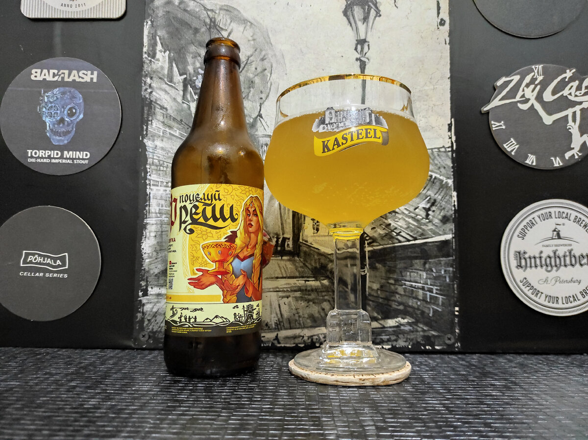 Поцелуй Фрейи в бокале Kasteel