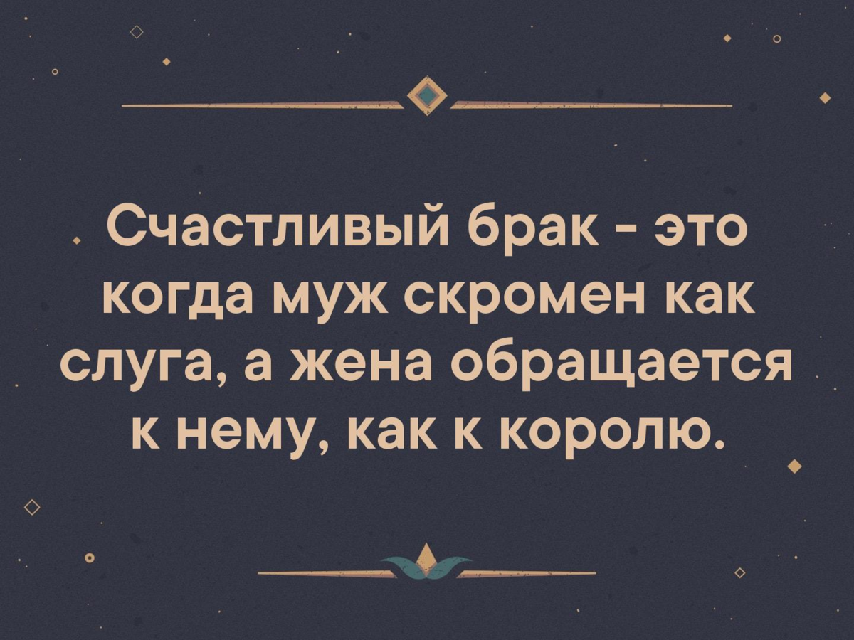 Счастливый брак цитаты. Цитаты про брак. Высказывания о счастливом браке. Счастливый брак это когда муж скромен.