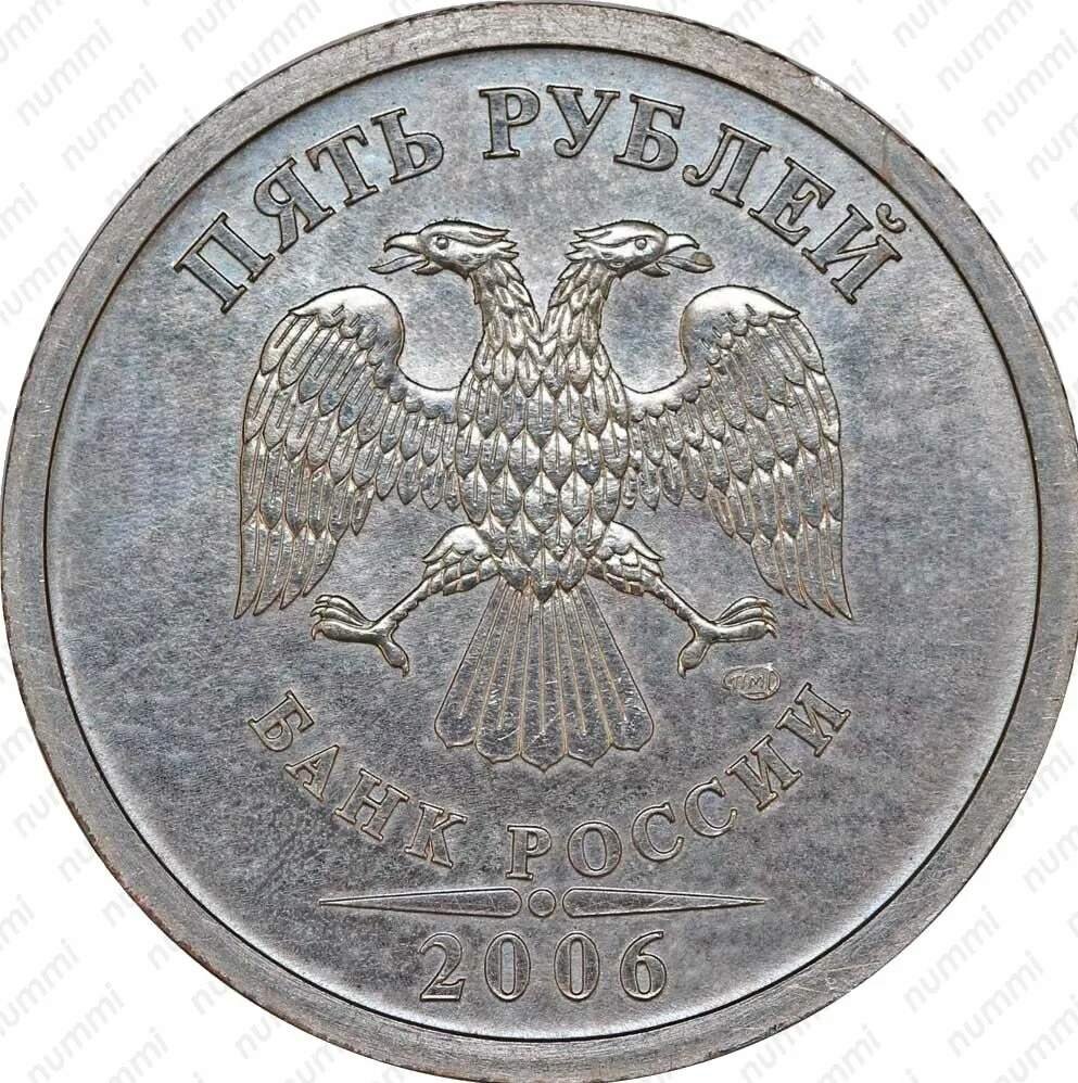 Монета 5 рублей 2006 года.