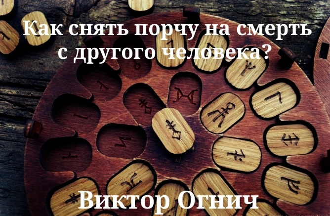 Как снять приворот самому практический Приворот на алкоголь: водку, вино, пиво и коньяк, последствия и признаки обряда