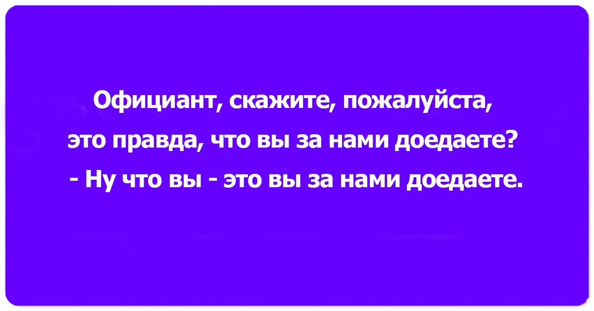 Я пытаюсь позвать официанта моргая азбукой. Анекдот про официанта. Анекдоты про ресторан. Анекдоты про рестораны смешные. Приколы анекдоты про ресторан.