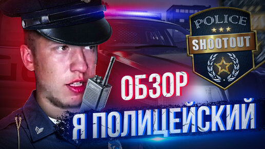 Я ПОЛИЦЕЙСКИЙ! Police Shootout - Обзор!