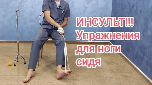 Упражнения после инсульта для ноги, сидя