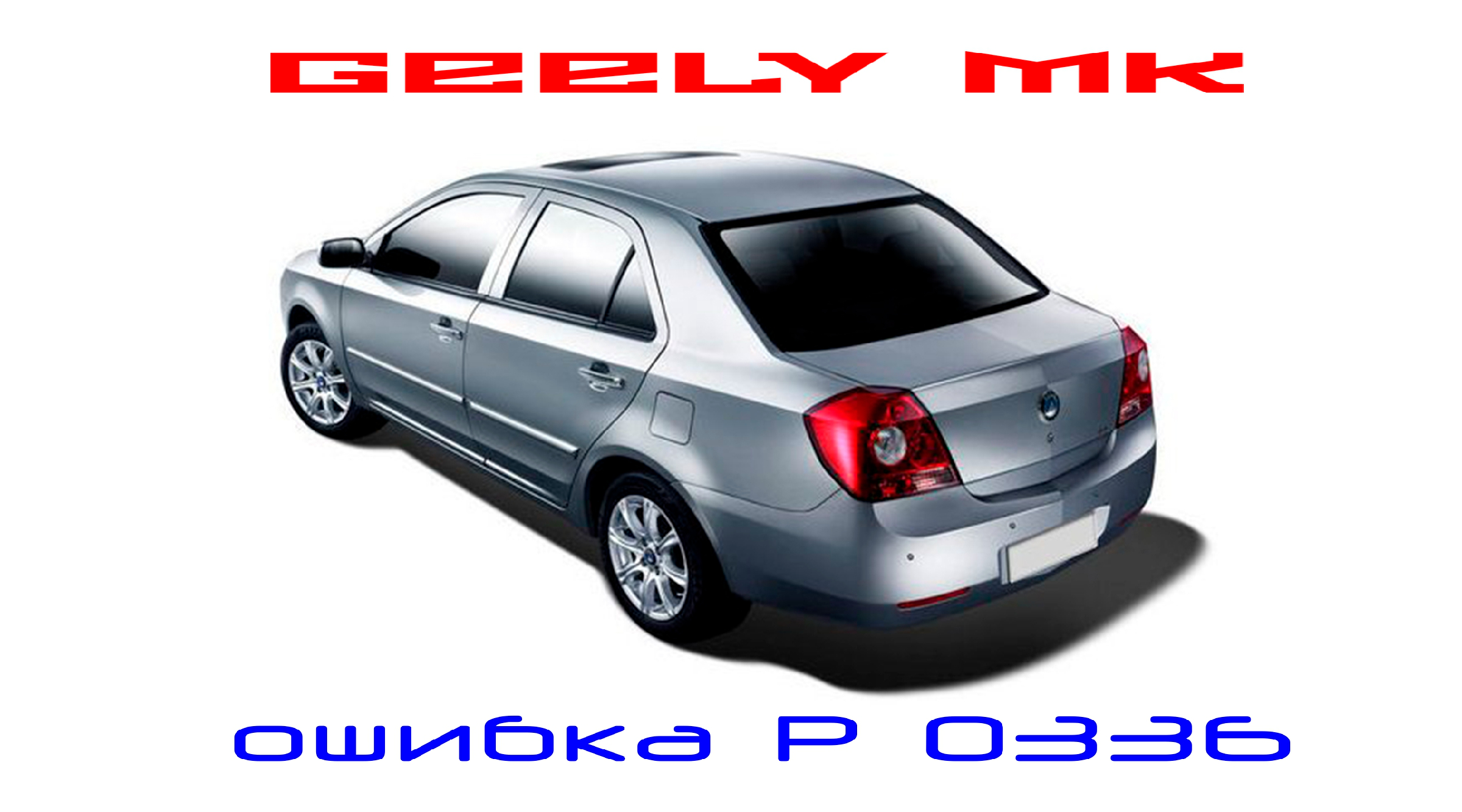 Передняя подвеска geely mk cross. Неисправность джили мк. Книга джили мк. Актавия книга джили куппер. Сервисная книжка geely mk cross.