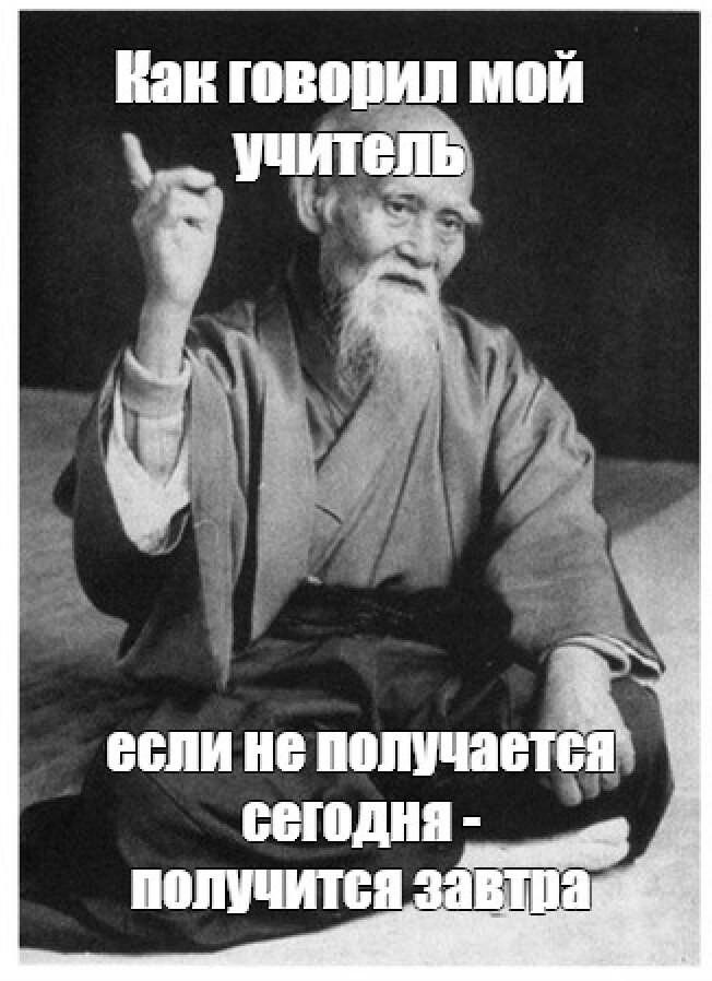  «Нет неудач и поражений, есть только обратная связь», это когда у тебя была какая-то цель или как минимум какое-то представление о том, как тебе хотелось бы.                   
     Но так скажем произошел результат прямо противоположный твоему желаемому результату (отказ, поражение, неудача). Возможно кому-то от этого будет неприятно, больно, а для кого-то станет и трагедией всей его жизни (было затрачено очень много ресурсов).

     Но говорить, что результата нет, это для тебя не правильно, ведь отрицательный результат - это тоже результат.

 

 Необходимо изменить отношение к полученной ситуации.

Для этого нужно:

- Признать факт поражения;

- Перестать действовать теми же методами и средствами;

- Проанализировать свой путь, проделанную работу;

- Сделать выводы;

- Подумать о возможности поменять саму цель;

- Выработать новую стратегию действий и выбрать подходящие инструменты;

 

     Моё мнение таково, что когда анализируешь поражение как обратную связь, томногое становится понятным.

     Обратная связь – это отклик мира, отклик окружающих людей, реакция на ваши действия, предложения. Обратная связь – это отзыв о качестве и нужности вашего дела, вашего проекта и вашей коммуникации.

     Обратная связь может быть болезненной, горькой, неприятной, но всё можно исправить. Эта реакция не постоянна и с помощью других действий (подходов) - можно получить другой отклик от Вселенной.

   И возможно ты своими действиями вызвали не ту реакцию, зато у тебя появился необходимый опыт, информация о том, что ты делал не так. Никогда не поздно поставить новую цель, усилить свои ресурсы, поработать над стратегией, либо поработать над собой.

     В современном мире необходимо быть гибким, анализировать ситуации, меняться в соответствии с ними, работать над собой чтобы в получить желаемое.
