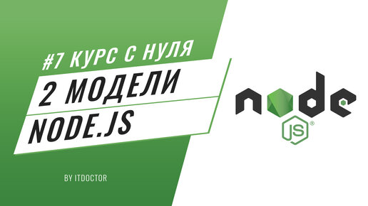 #7 Уроки Node.js - Средства асинхронного программирования, две популярные модели Node.js