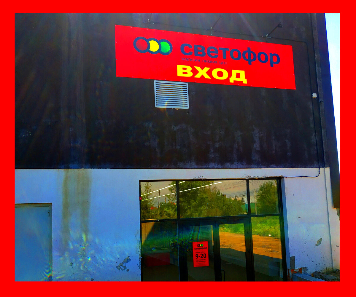 31 июля 2022 года Новинки в Светофоре июнь 2022. Магазин Светофор каталог товаров и цены июль 2022. Акции в Светофоре сегодня. Акция Светофор 31.07.2022. Светофор акции. Товары в Светофоре сегодня 31 июля 2022. Новинки в Светофор  31 июля 2022 года