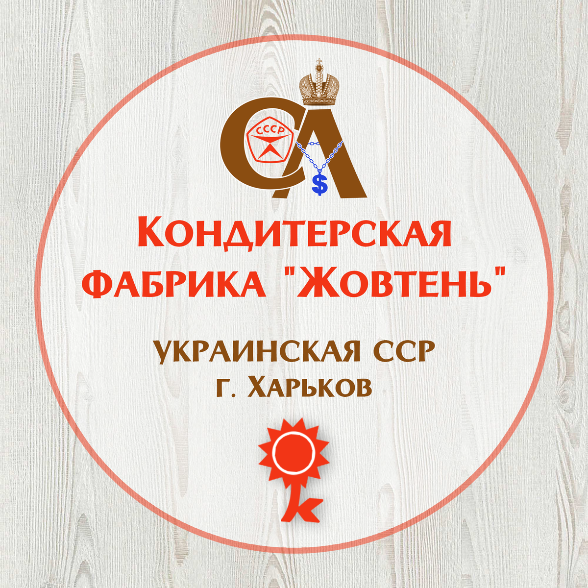 Кондитерская фабрика "Жовтень". Фото автора.