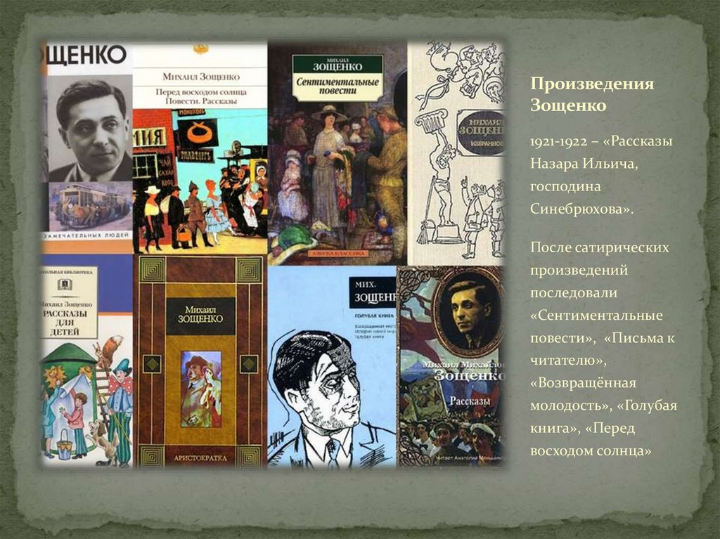 Особенность произведений зощенко. Рассказы Назара Ильича. 5 Произведений Михаила Михайловича Зощенко. М Зощенко рассказы Назара Ильича.