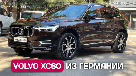 Download Video: Volvo XC60 из Германии. Семейный кроссовер с бензиновым двигателем.