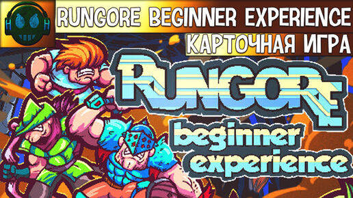 RUNGORE Beginner Experience 100 карт за одну встречу