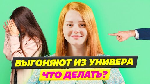 Как пережить отчисление из вуза?