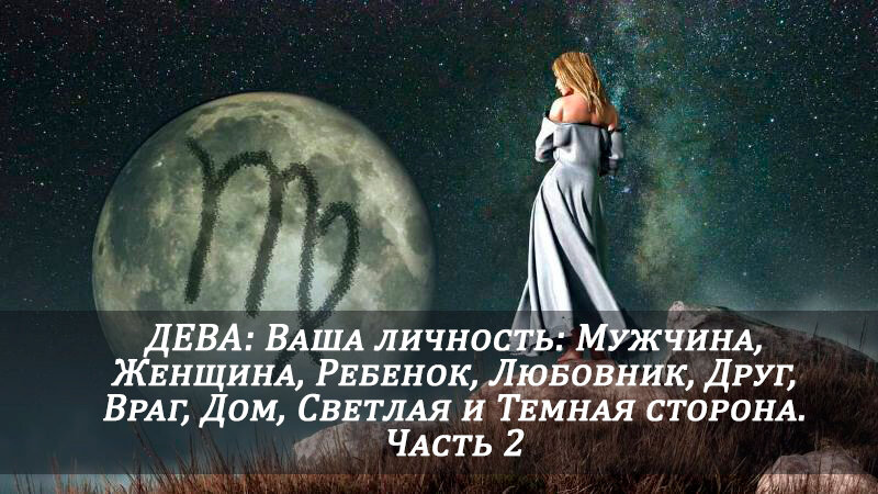 ДЕВА. Что астрология говорит о вашей личности