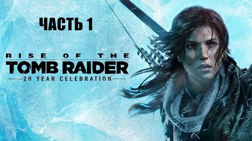 Прохождение Rise of the Tomb Raider. Часть 1