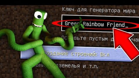 НИКОГДА НЕ ИГРАЙ НА СИДЕ ЗЕЛЕНЫЙ ИЗ РАДУЖНЫХ ДРУЗЕЙ MINECRAFT GREEN RAINBOW FRIENDS СТРАШНЫЙ СИД