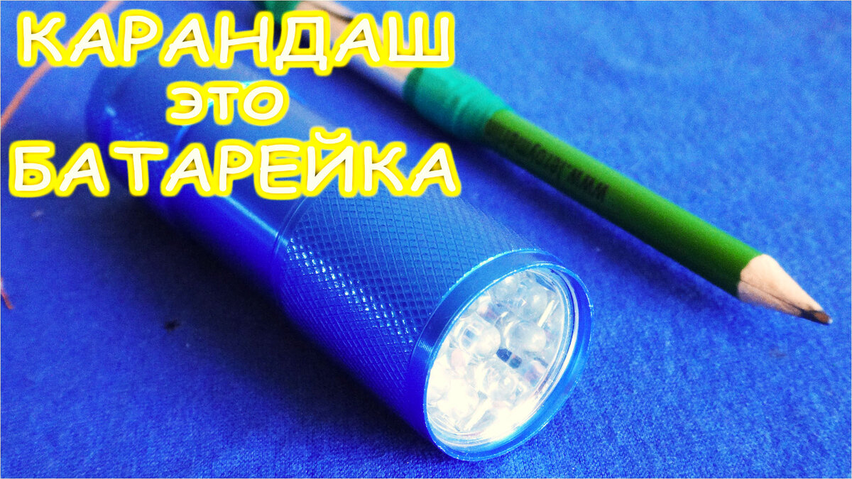 КАРАНДАШ ЭТО БАТАРЕЙКА