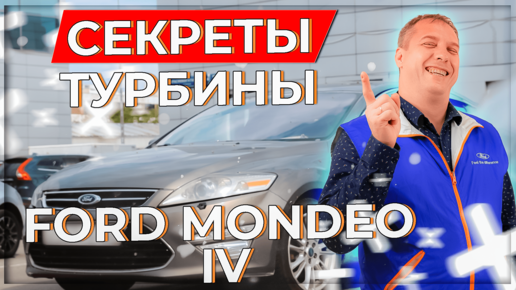 Секреты турбины Ford Mondeo IV