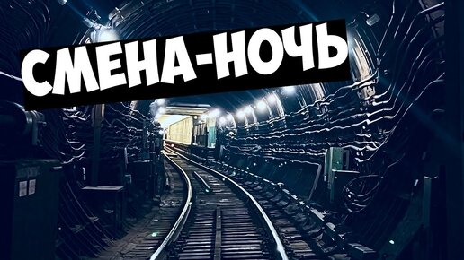 Video herunterladen: Пешком по тоннелю метро!