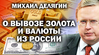 Михаил Делягин о вывозе золота и долларов из России / #ЗАУГЛОМ #АНДРЕЙУГЛАНОВ