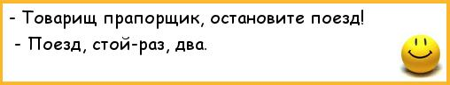 2 раза кончатся. Товарищ прапорщик остановите поезд поезд стой раз два. Поезд стой раз два анекдот. Товарищ прапорщик. Товарищ прапорщик остановите танк. Танк стой раз два..