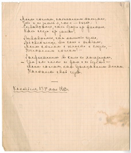 М. И. Цветаева. "Моим стихам, написанным так рано...". Стихотворение. Автограф. 13 мая 1913. ф.1190. оп. 2. ед. хр. 22. РГАЛИ.