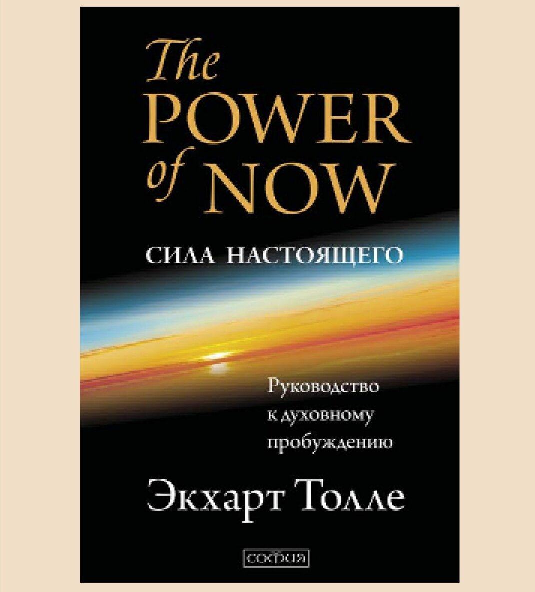 Книга экхарт толле сила. Книга сила настоящего Экхарт Толле. Книга новая земля Экхарт Толле. Книга сила момента сейчас Экхарт Толле. Экхарт Толле сила в настоящем