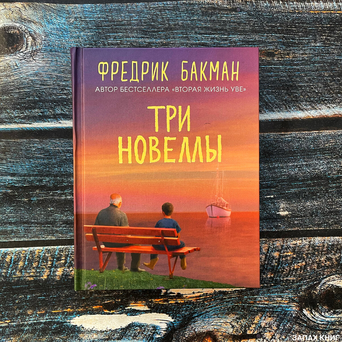 Три новеллы бакман. Бакман три новеллы.