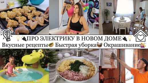 Про ЭЛЕКТРИКУ в ДОМЕ🏠•ДРАНИКИ с ВЕТЧИНОЙ и СЫРОМ🥙😍•БЫСТРАЯ УБОРКА🧺🧼 ...