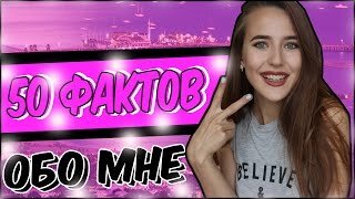 50 ФАКТОВ ОБО МНЕ! 50 FACTS ABOUT ME!