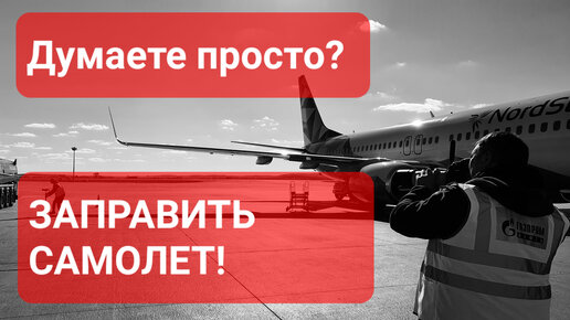 КАК ЗАПРАВЛЯЮТ САМОЛЕТ? Сделано в России с Вячеславом Волковым